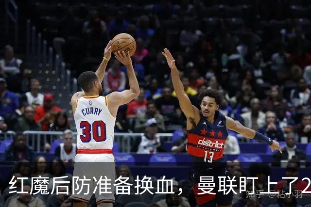 红魔后防准备换血，曼联盯上了23岁法国铁卫！巴萨阿森纳加入战局