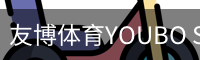 友博体育YOUBO SPORTS官网 - 友博体育专业赛事平台